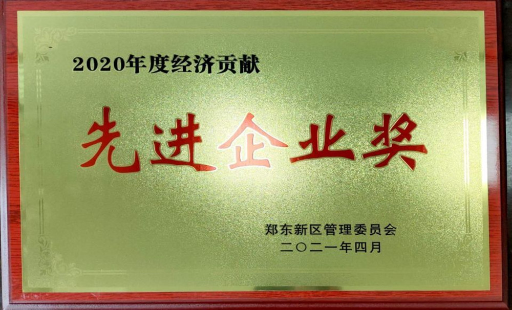 华体会手机网页版登录入口-华体会(中国)
荣获郑东新区2020年度“经济贡献先进企业奖”