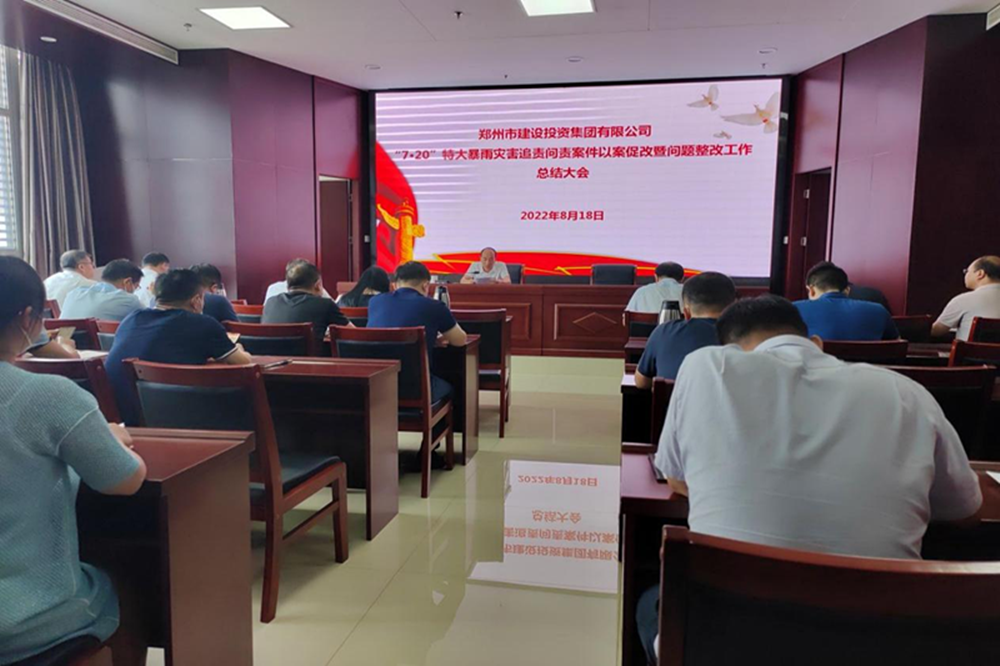 华体会手机网页版登录入口-华体会(中国)
召开“7·20”特大暴雨灾害追责问责案件以案促改暨问题整改工作总结会议