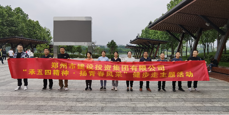 华体会手机网页版登录入口-华体会(中国)
开展“承五四精神·扬青春风采”健步走主题活动