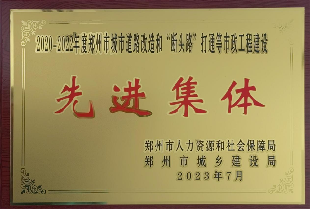 华体会手机网页版登录入口-华体会(中国)
荣获“2020-2022年度郑州市城市道路改造和‘断头路’打通等市政工程建设先进集体”荣誉称号